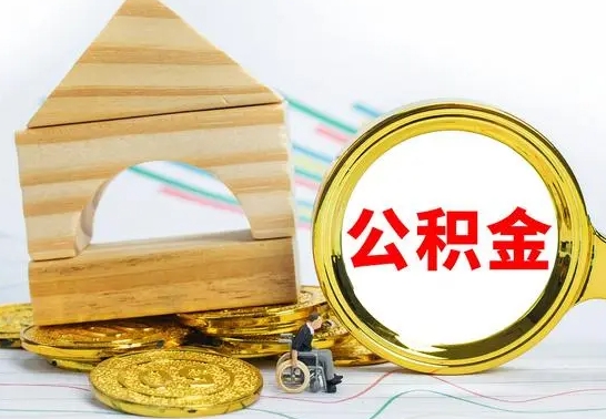 阜阳个人怎么公积金取（如何取个人公积金账户资金）
